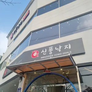 신풍낙지 리뷰 사진