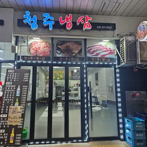 청주냉삼 대표 사진