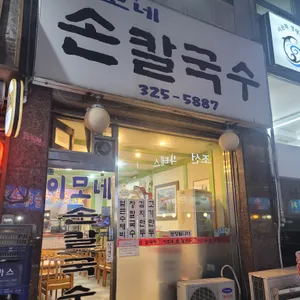 이모네손칼국수 리뷰 사진