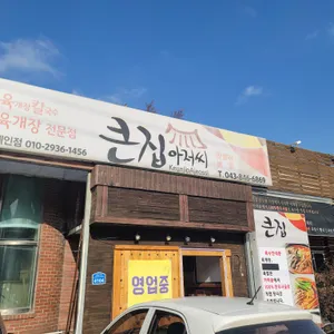 큰집아저씨 리뷰 사진