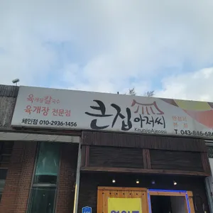 큰집아저씨 리뷰 사진