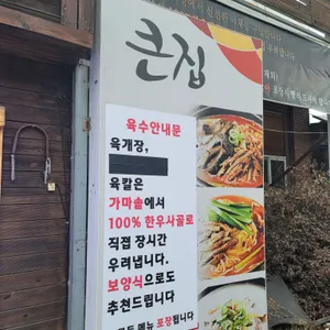 큰집아저씨 리뷰 사진
