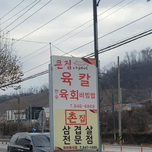 큰집아저씨 리뷰 사진