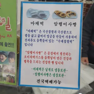 문경새재옛날찹쌀떡 리뷰 사진