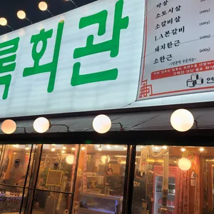 상록회관 연탄구이 리뷰 사진
