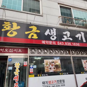 황금생고기 리뷰 사진