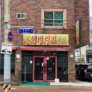신해바라기분식 리뷰 사진