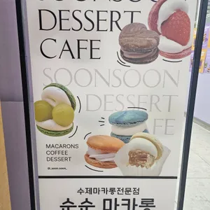 순순 마카롱 리뷰 사진