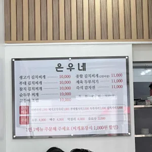 은우네 생고기김치찌개 리뷰 사진
