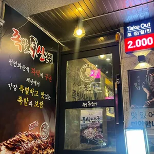 족발신선생 리뷰 사진