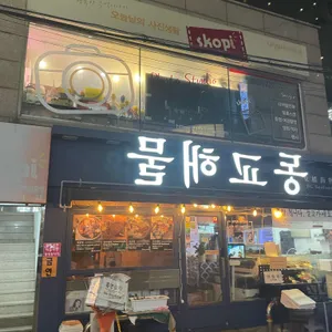 동교해물 리뷰 사진