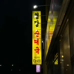 청담순대국 리뷰 사진