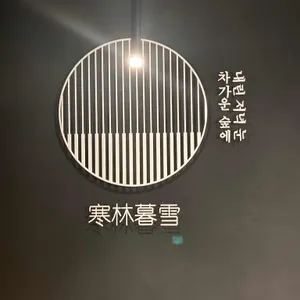 한림모설 리뷰 사진
