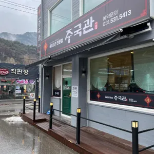 중국관 리뷰 사진
