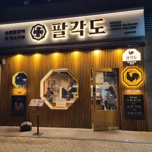팔각도 리뷰 사진