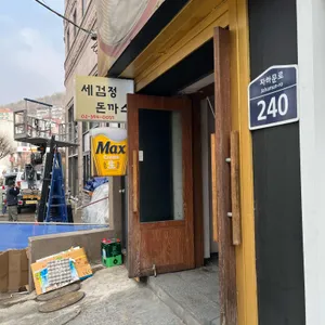 세검정돈까스 리뷰 사진