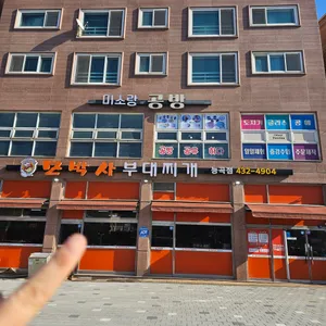 모박사부대찌개 리뷰 사진