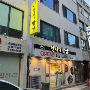 안자네밥상 리뷰 사진
