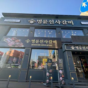 명륜진사갈비 리뷰 사진