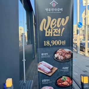 명륜진사갈비 리뷰 사진