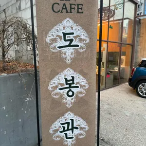 도봉관 리뷰 사진
