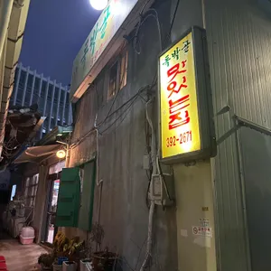 독박골맛있는집 리뷰 사진