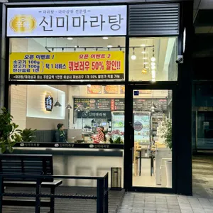 신미마라탕 리뷰 사진