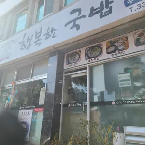 행복한 국밥 리뷰 사진