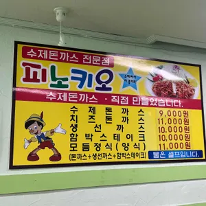 피노키오 수제돈까스 전문점 리뷰 사진