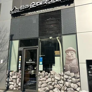 탐라순대국감자탕 리뷰 사진
