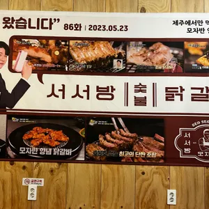 서서방숯불닭갈비 리뷰 사진