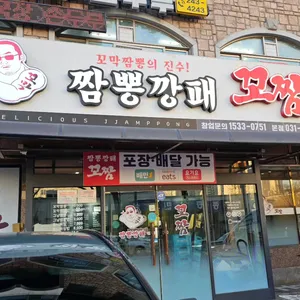 짬뽕깡패 꼬짬 본점 리뷰 사진