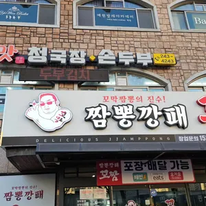 짬뽕깡패 꼬짬 본점 리뷰 사진