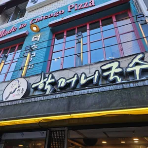 명동할머니국수 대표 사진