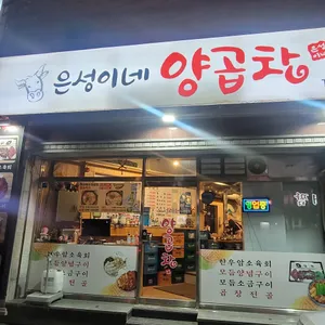 은성이네양곱창 리뷰 사진