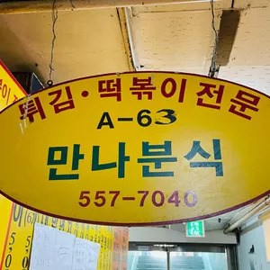 만나분식 리뷰 사진