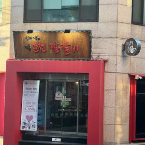 신미경 정통춘천닭갈비 리뷰 사진