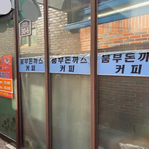 붐부돈까스 리뷰 사진