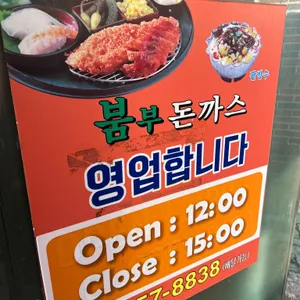 붐부돈까스 리뷰 사진