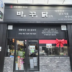 바꾸닭 리뷰 사진