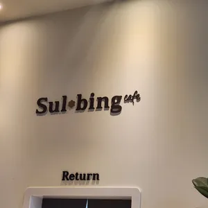 설빙 사진