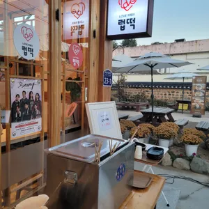 럽떡 리뷰 사진