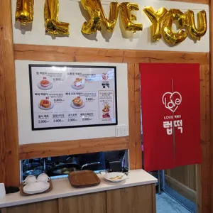 럽떡 리뷰 사진