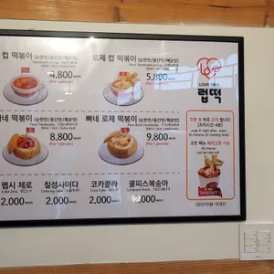 럽떡 리뷰 사진