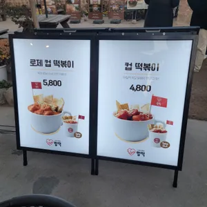 럽떡 리뷰 사진