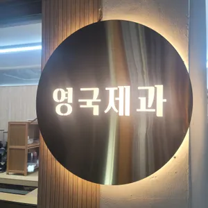 영국제과 리뷰 사진