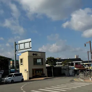 해미당 리뷰 사진
