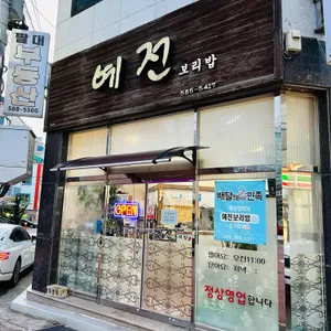 예전보리밥 리뷰 사진