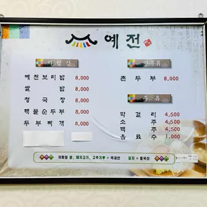 예전보리밥 리뷰 사진