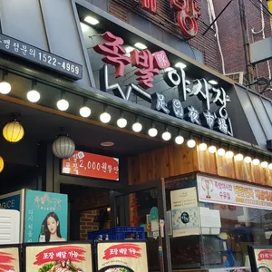 족발야시장 리뷰 사진